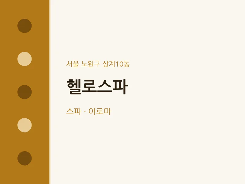상계10동 출장마사지 홈타이 헬로스파 | 마픽