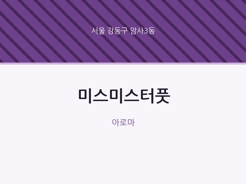 암사3동 출장마사지 홈타이 미스미스터풋 | 마픽