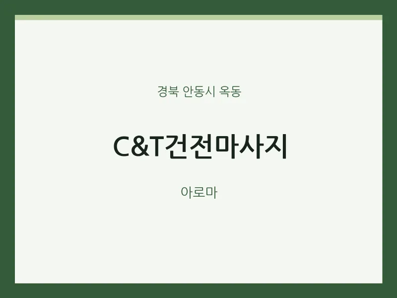 옥동 출장마사지 홈타이 C&T건전마사지 | 마픽