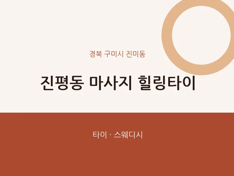 진미동 출장마사지 홈타이 힐링타이 | 마픽