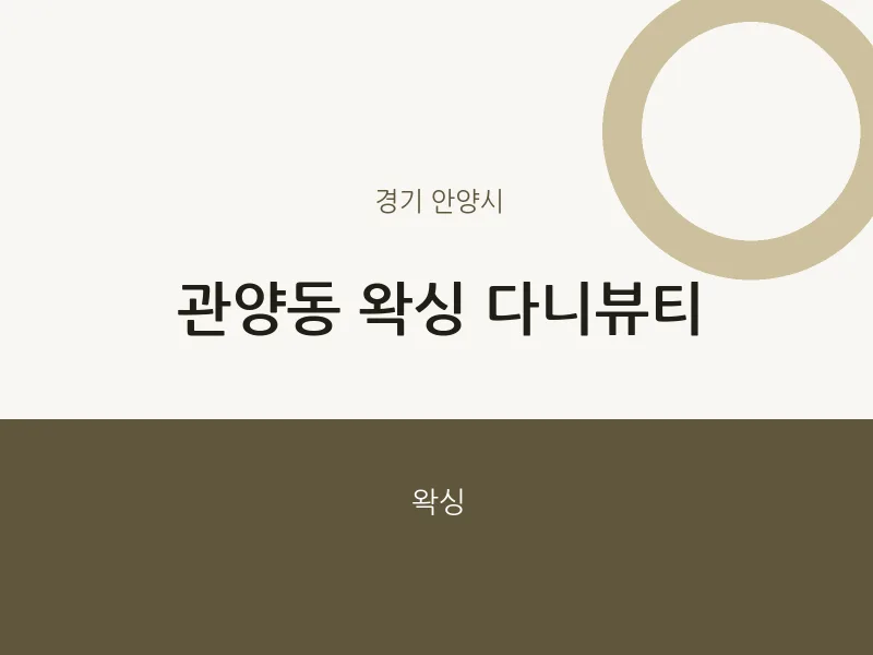 안양시 출장마사지 홈타이 왁싱 다니뷰티 | 마픽