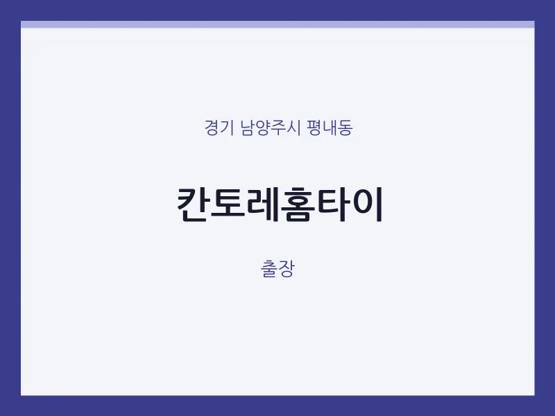 평내동 출장마사지 칸토레홈타이 | 마픽
