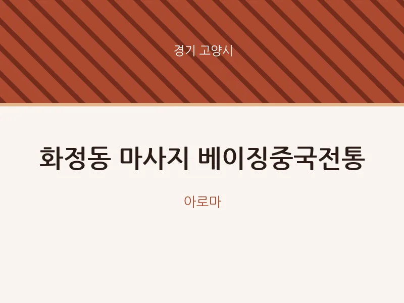 고양시 출장마사지 홈타이 베이징중국전통 | 마픽
