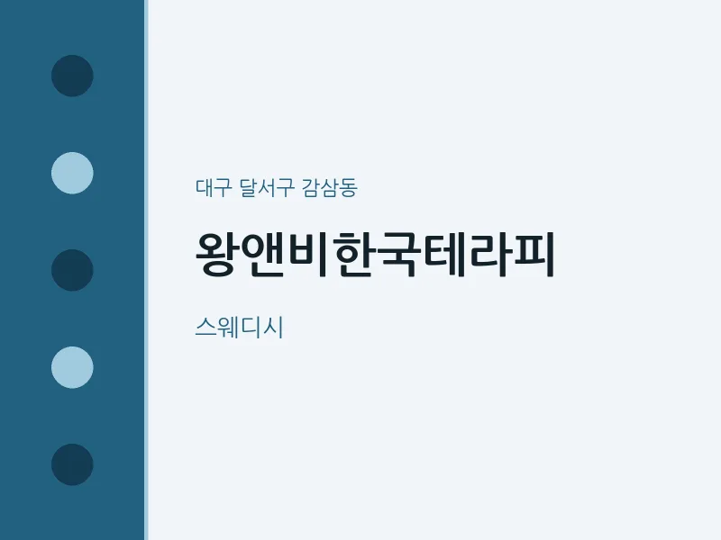 감삼동 출장마사지 홈타이 왕앤비한국테라피 | 마픽
