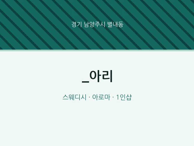 별내동 출장마사지 홈타이 _아리 | 마픽