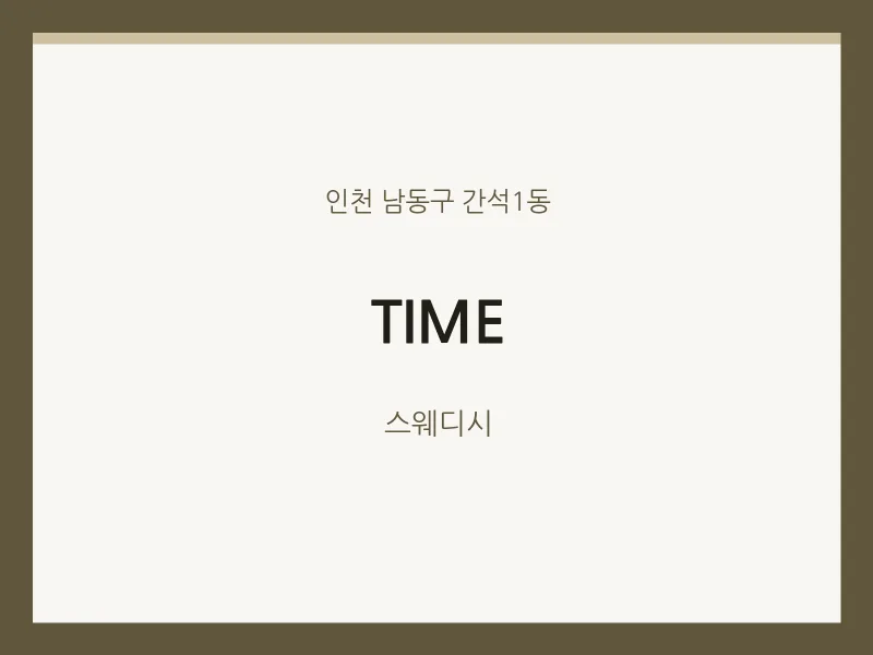 간석1동 출장마사지 홈타이 TIME | 마픽