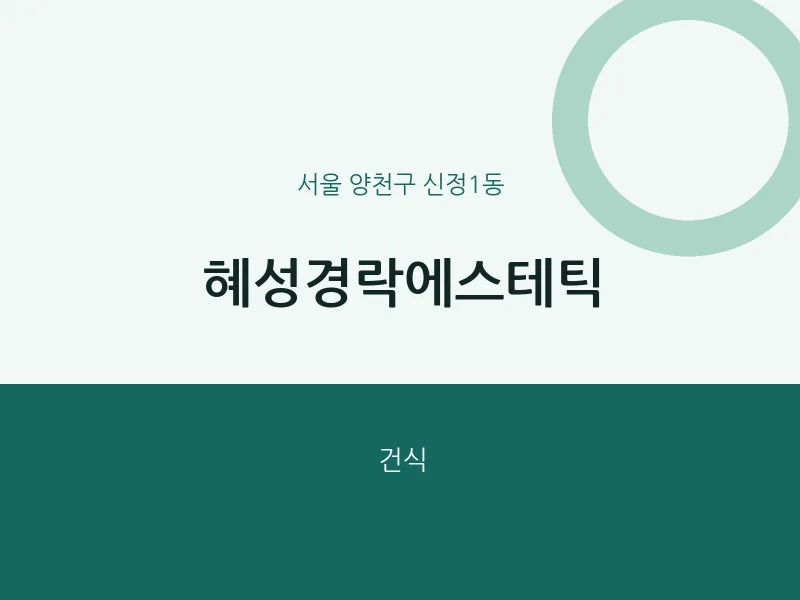 신정1동 출장마사지 홈타이 혜성경락에스테틱 | 마픽