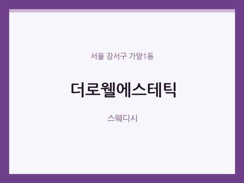 가양1동 출장마사지 홈타이 더로웰에스테틱 | 마픽