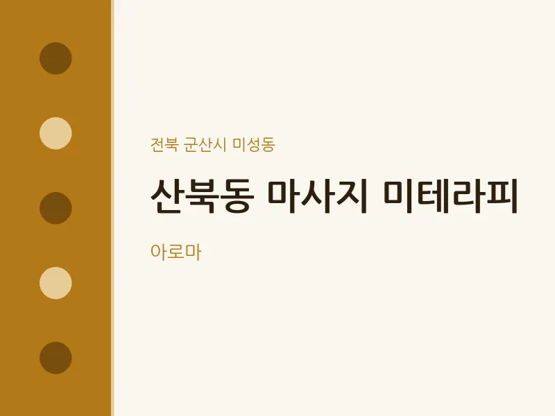 미성동 출장마사지 홈타이 미테라피 | 마픽