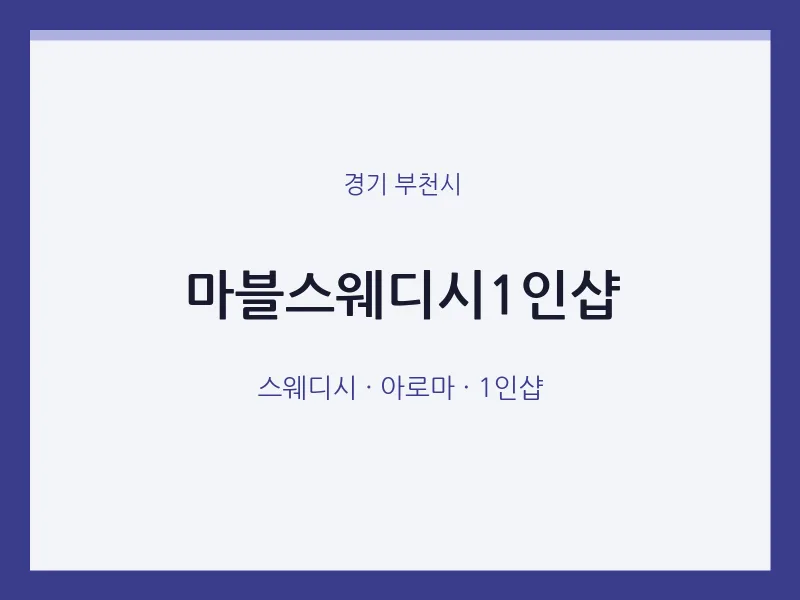 부천시 출장마사지 홈타이 마블스웨디시1인샵 | 마픽