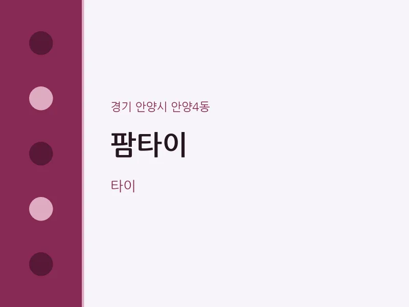 안양4동 출장마사지 홈타이 팜타이 | 마픽