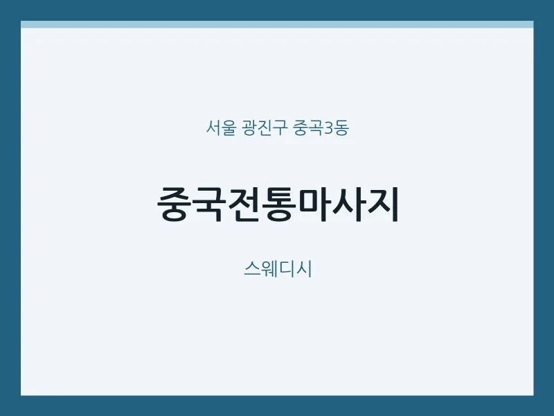 중곡3동 출장마사지 홈타이 중국전통마사지 | 마픽