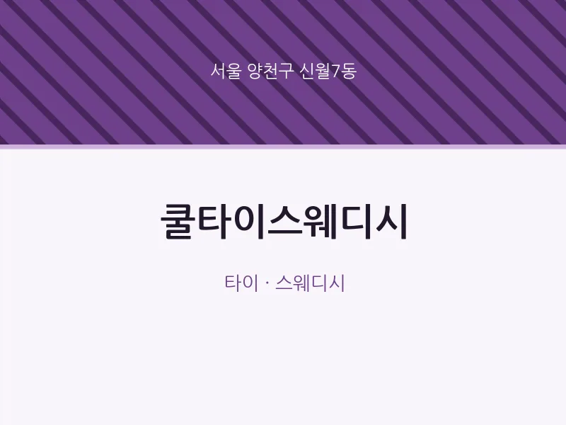 신월7동 출장마사지 홈타이 쿨타이스웨디시 | 마픽