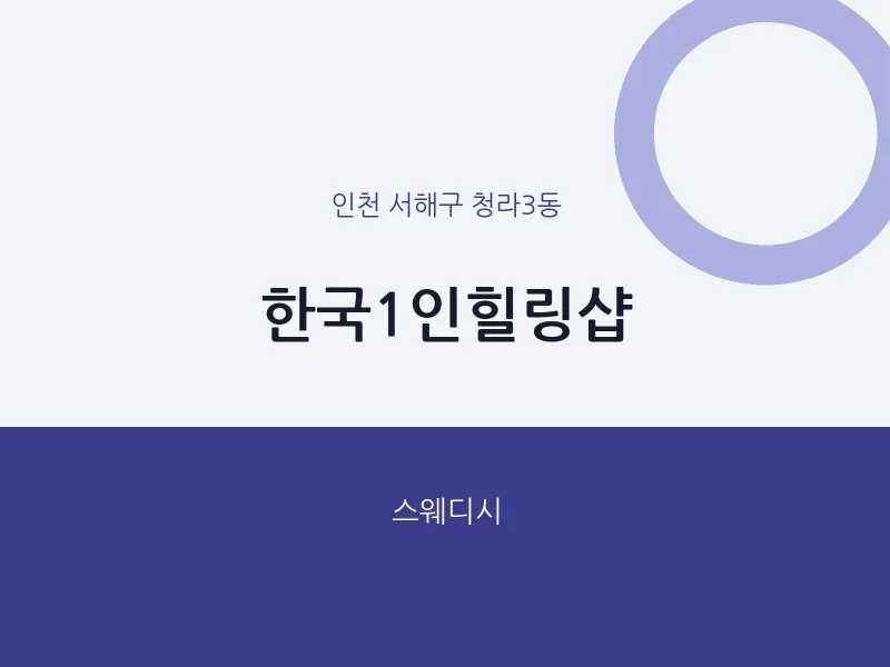 청라3동 출장마사지 홈타이 한국1인힐링샵 | 마픽