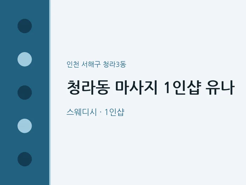 청라3동 출장마사지 홈타이 1인샵 유나 | 마픽