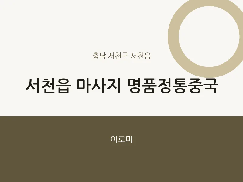 서천읍 출장마사지 홈타이 명품정통중국 | 마픽