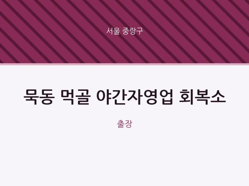중랑구 출장마사지 홈타이 먹골 야간자영업 회복소 | 마픽