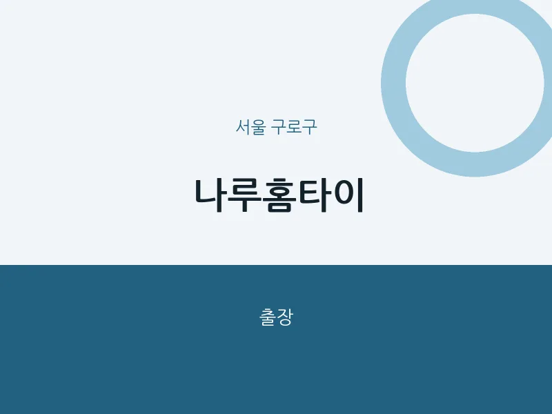 구로구 출장마사지 나루홈타이 | 마픽