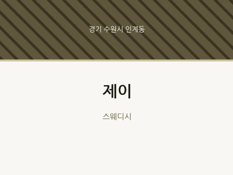 인계동 출장마사지 홈타이 제이 | 마픽