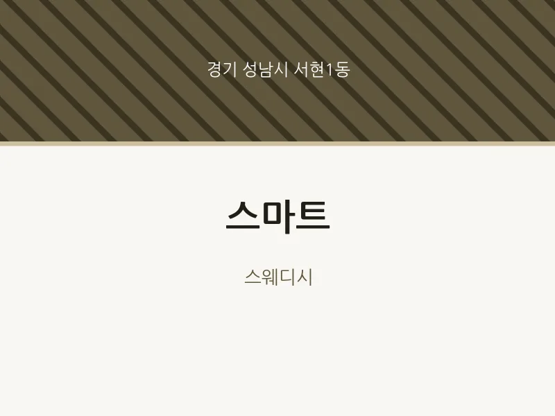 서현1동 출장마사지 홈타이 스마트 | 마픽