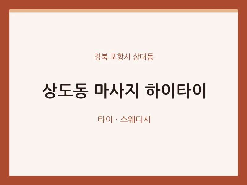 상대동 출장마사지 홈타이 하이타이 | 마픽