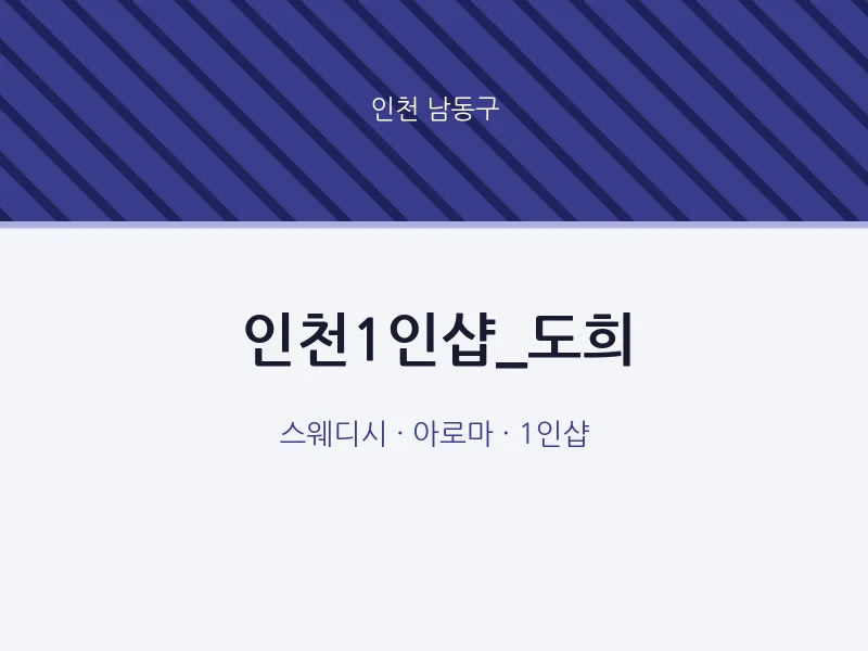 남동구 출장마사지 홈타이 인천1인샵_도희 | 마픽