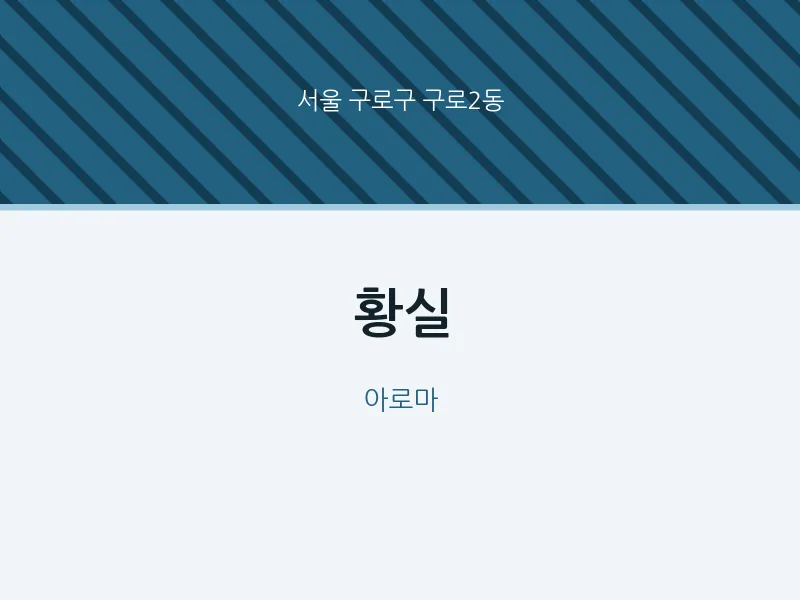 구로2동 출장마사지 홈타이 황실 | 마픽