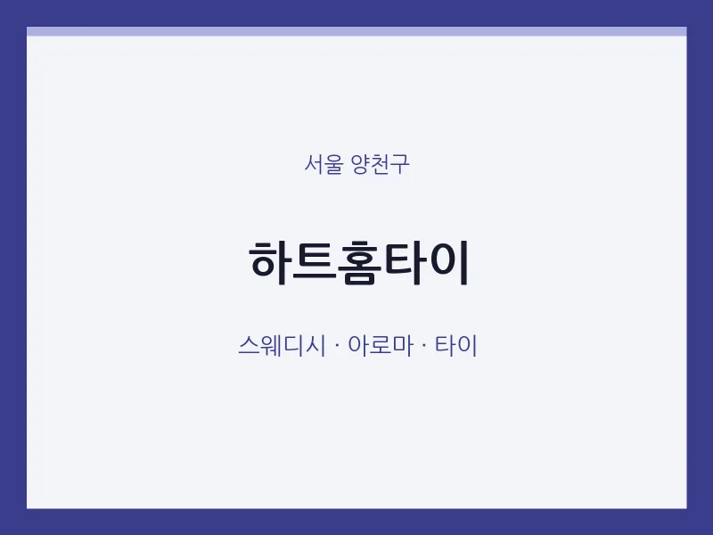 양천구 출장마사지 하트홈타이 | 마픽