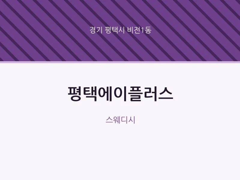 비전1동 출장마사지 홈타이 평택에이플러스 | 마픽