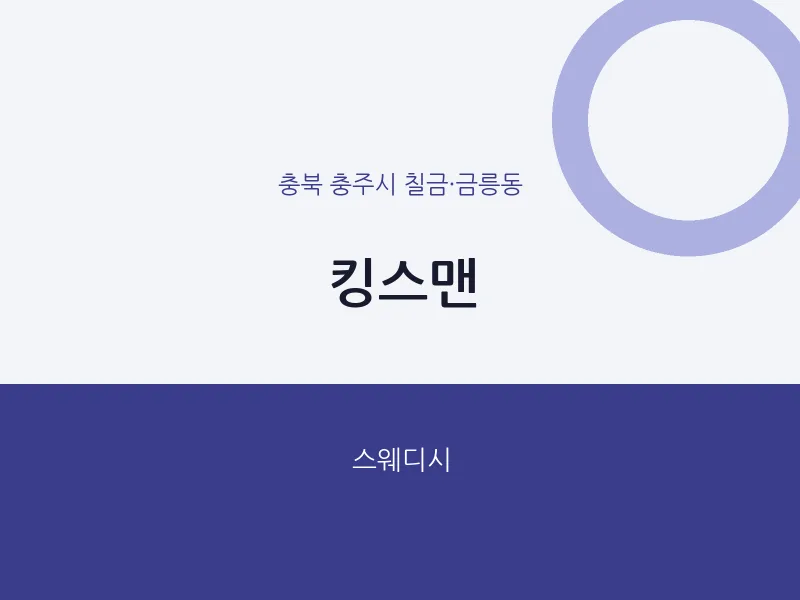칠금·금릉동 출장마사지 홈타이 킹스맨 | 마픽