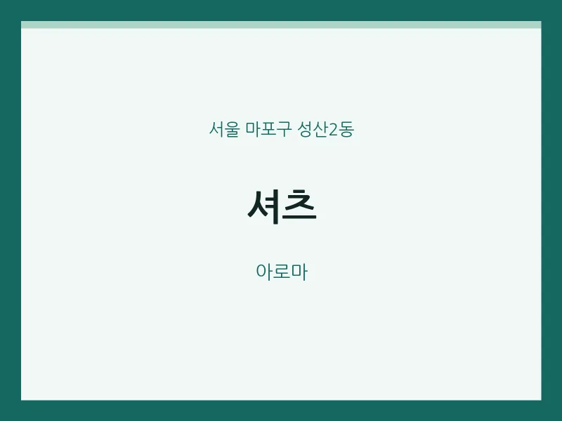 성산2동 출장마사지 홈타이 셔츠 | 마픽