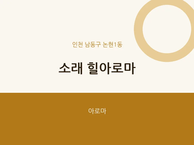 논현1동 출장마사지 홈타이 소래 힐아로마 | 마픽