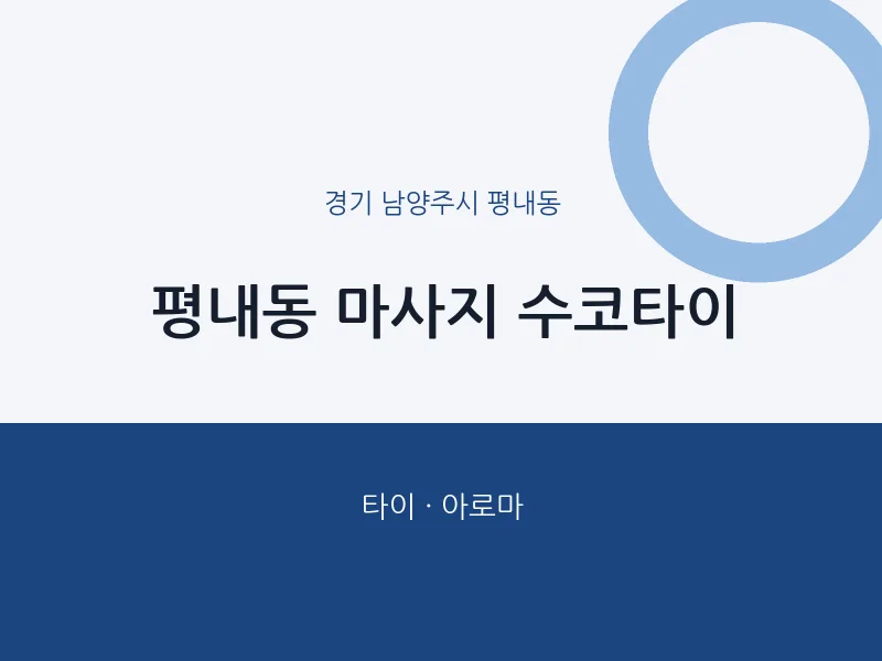 평내동 출장마사지 홈타이 수코타이 | 마픽