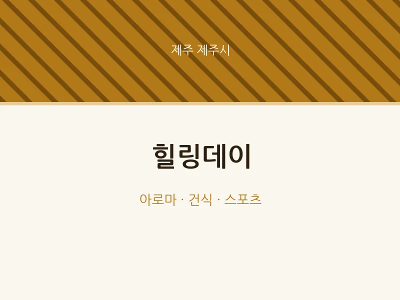 제주시 출장마사지 홈타이 힐링데이 | 마픽