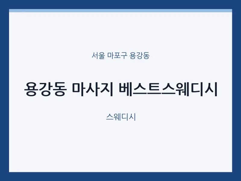 용강동 출장마사지 홈타이 베스트스웨디시 | 마픽