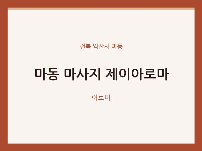마동 출장마사지 홈타이 제이아로마 | 마픽