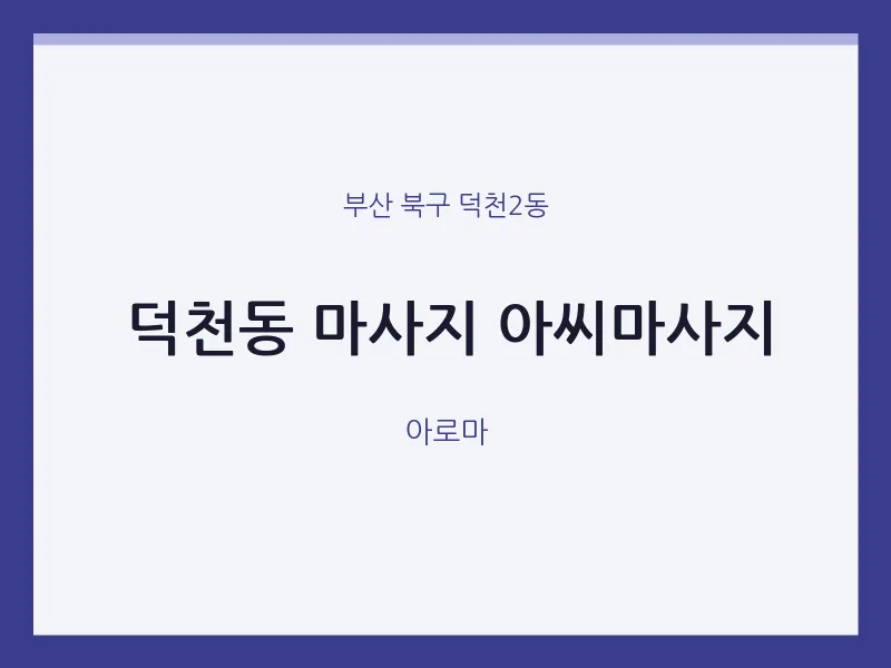 덕천2동 출장마사지 홈타이 아씨마사지 | 마픽