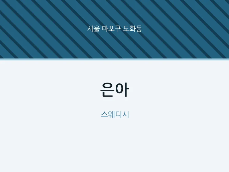 도화동 출장마사지 홈타이 은아 | 마픽