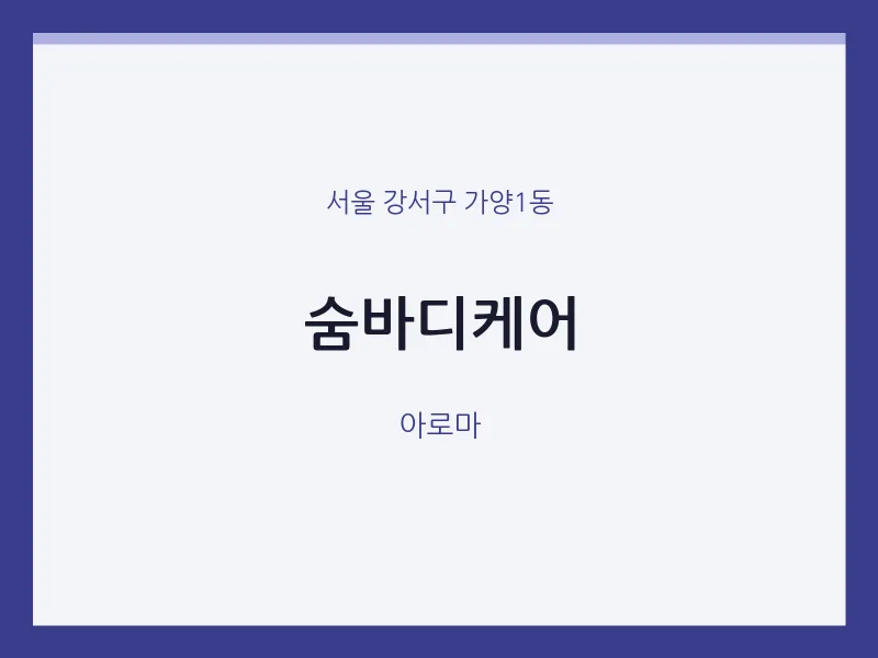 가양1동 출장마사지 홈타이 숨바디케어 | 마픽