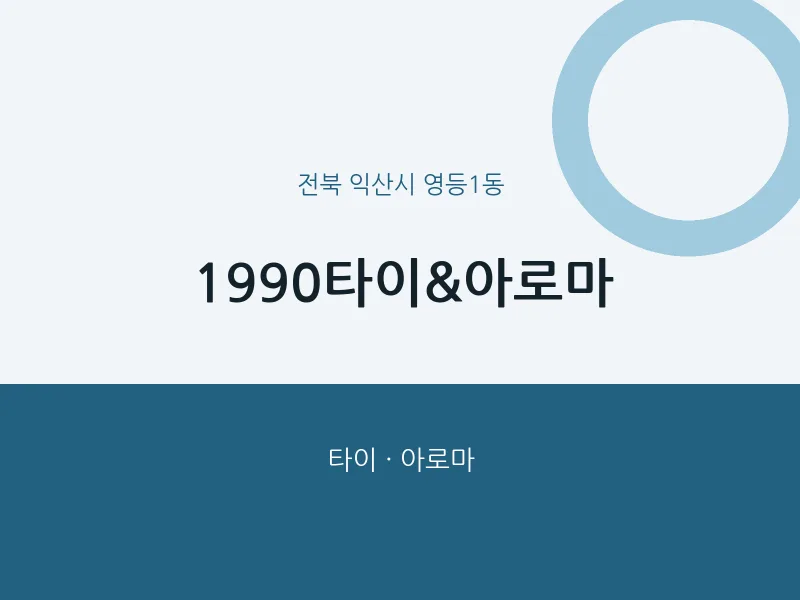 영등1동 출장마사지 홈타이 1990타이&아로마 | 마픽