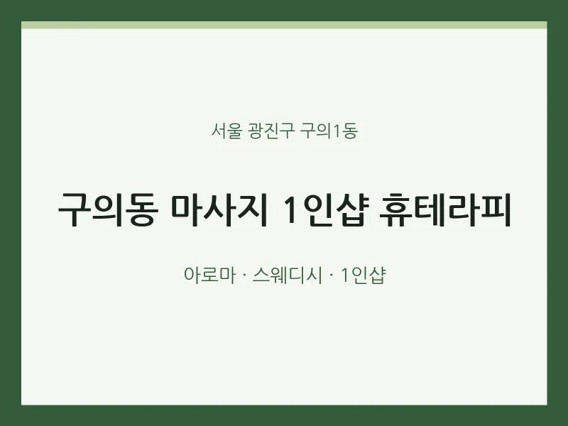구의1동 출장마사지 홈타이 1인샵 휴테라피 | 마픽