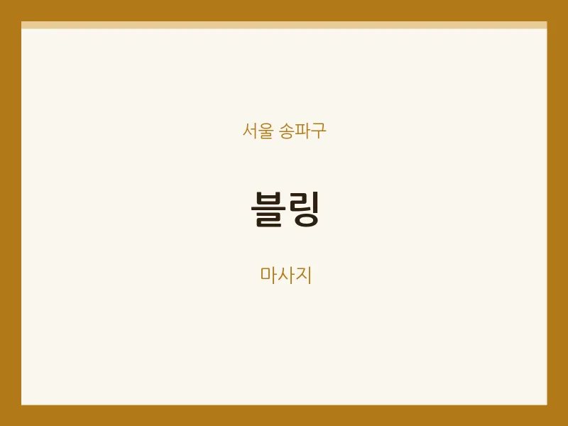 송파구 출장마사지 홈타이 블링 | 마픽