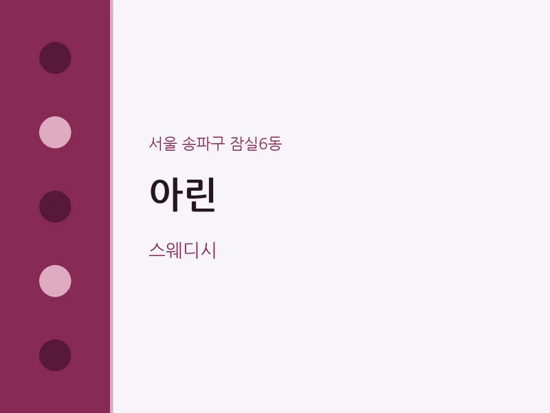 잠실6동 출장마사지 홈타이 아린 | 마픽