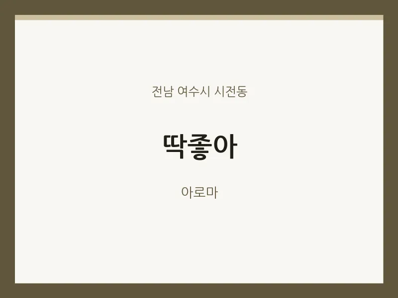 시전동 출장마사지 홈타이 딱좋아 | 마픽