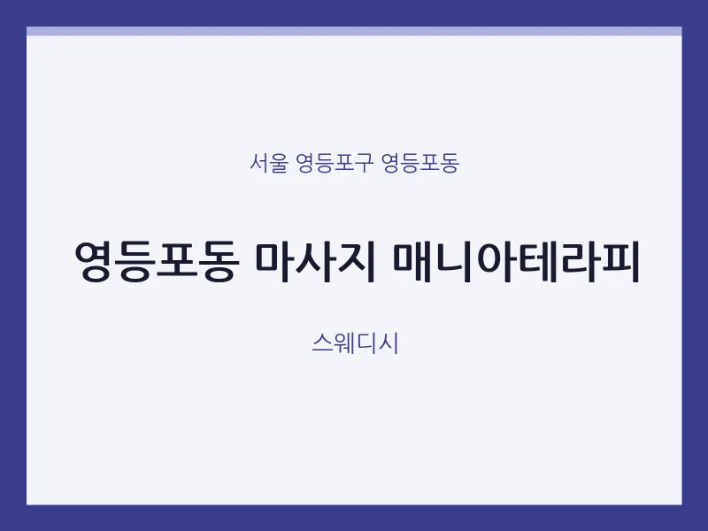 영등포동 출장마사지 홈타이 매니아테라피 | 마픽