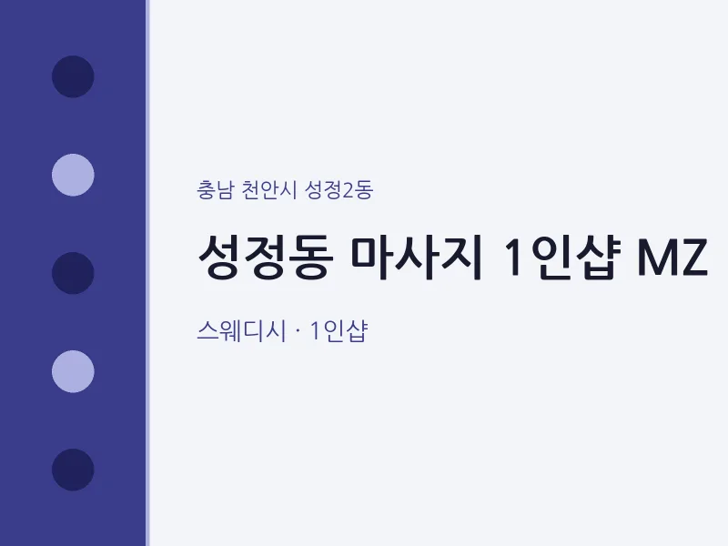 성정2동 출장마사지 홈타이 1인샵 MZ | 마픽