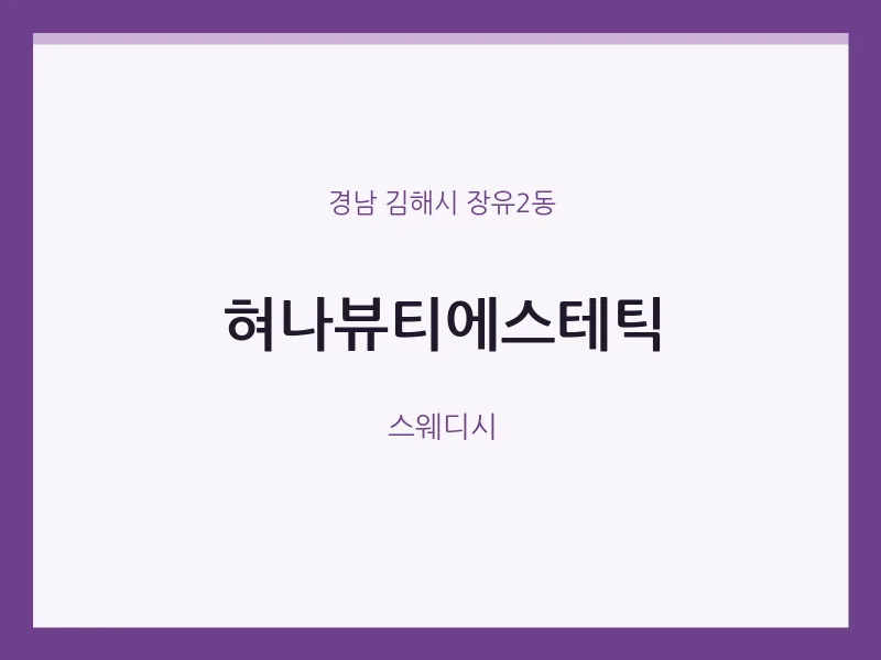 장유2동 출장마사지 홈타이 혀나뷰티에스테틱 | 마픽