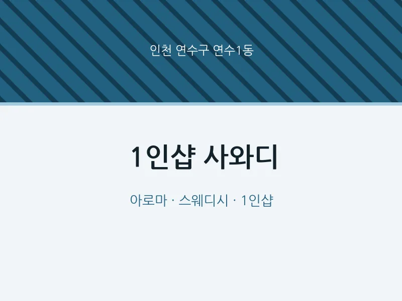 연수1동 출장마사지 홈타이 1인샵 사와디 | 마픽