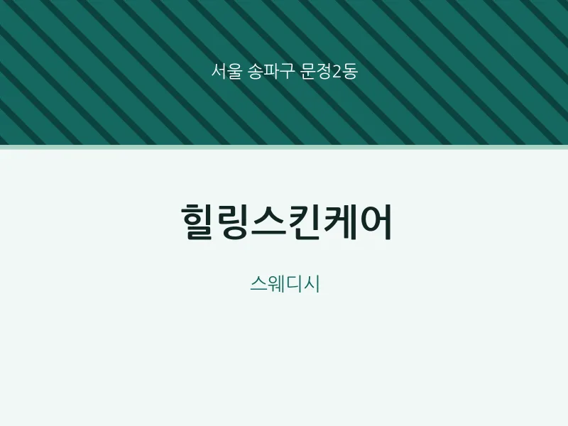 문정2동 출장마사지 홈타이 힐링스킨케어 | 마픽
