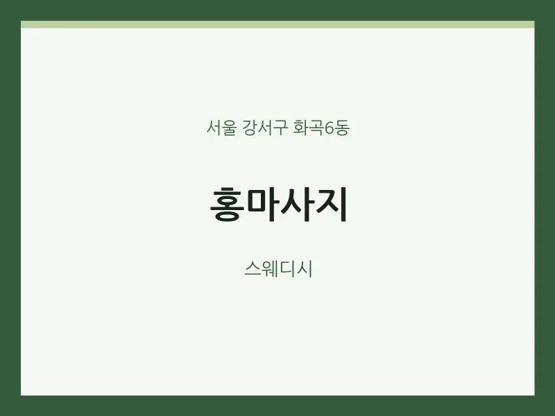화곡6동 출장마사지 홈타이 홍마사지 | 마픽